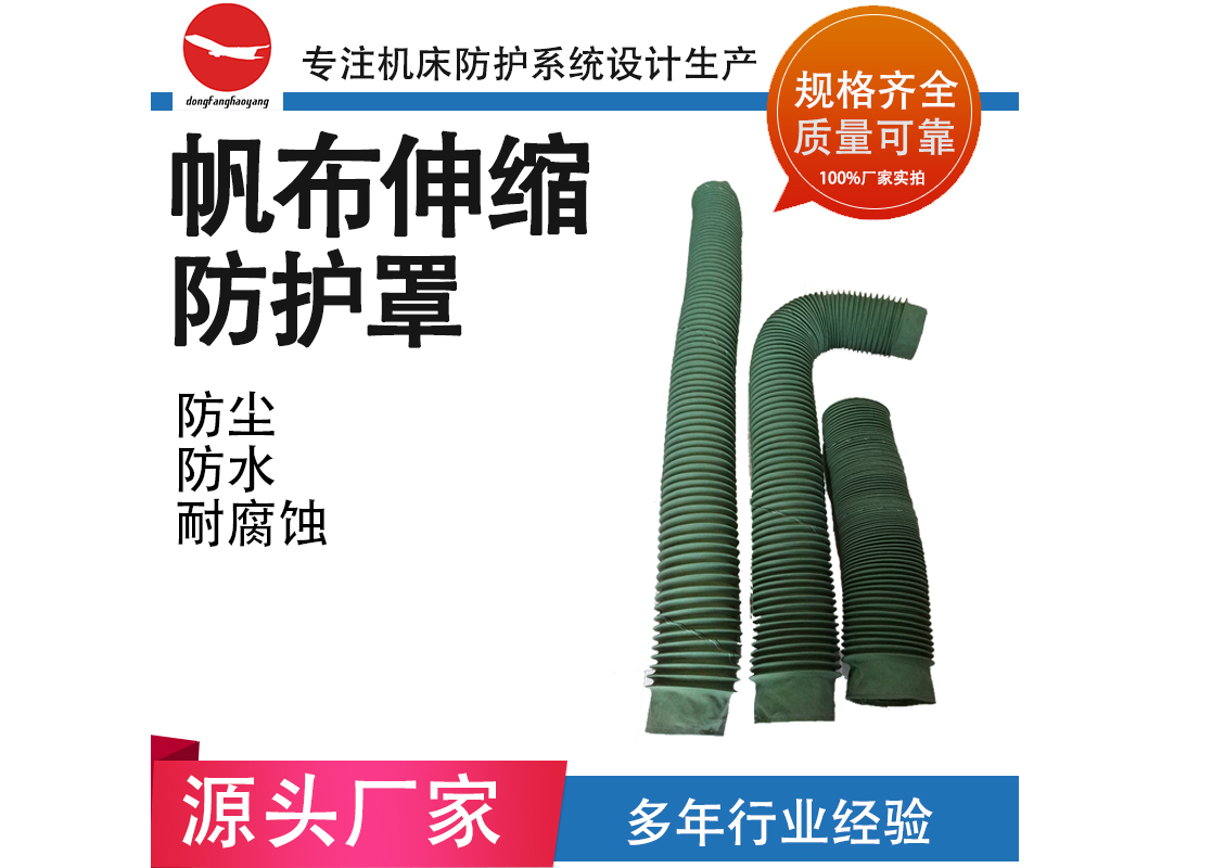 帆布伸縮防護罩