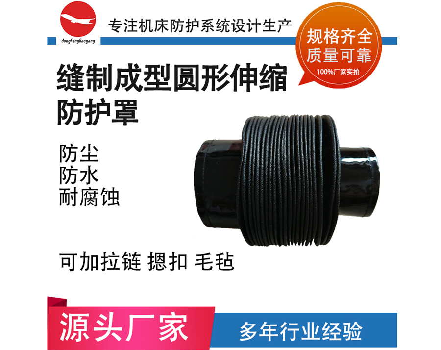 縫制型圓形防護罩