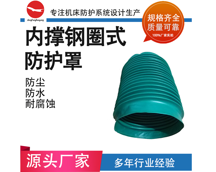 內撐鋼圈式防護罩
