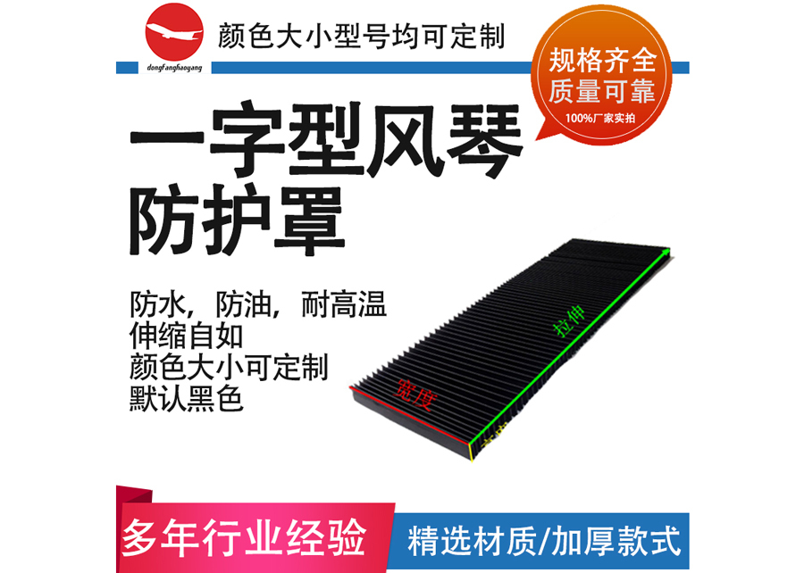 一字型風琴防護罩
