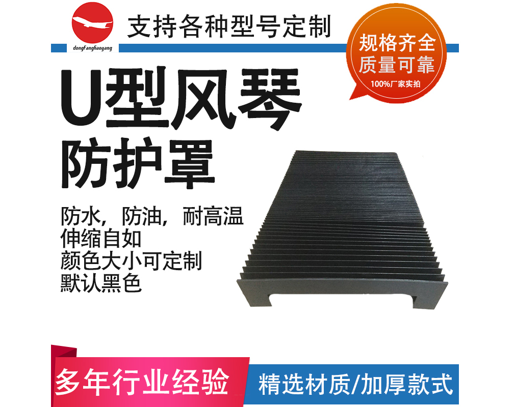 U型風琴防護罩