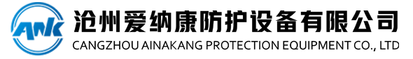 滄州愛納康防護設備有限公司